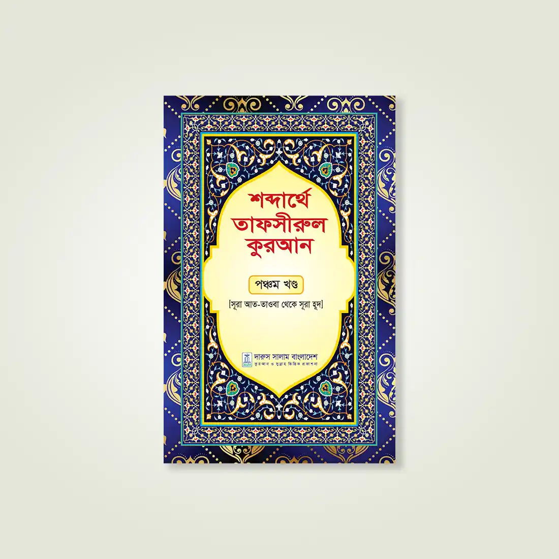 শব্দার্থে তাফসীরুল কুরআন -১-১৫ খণ্ড